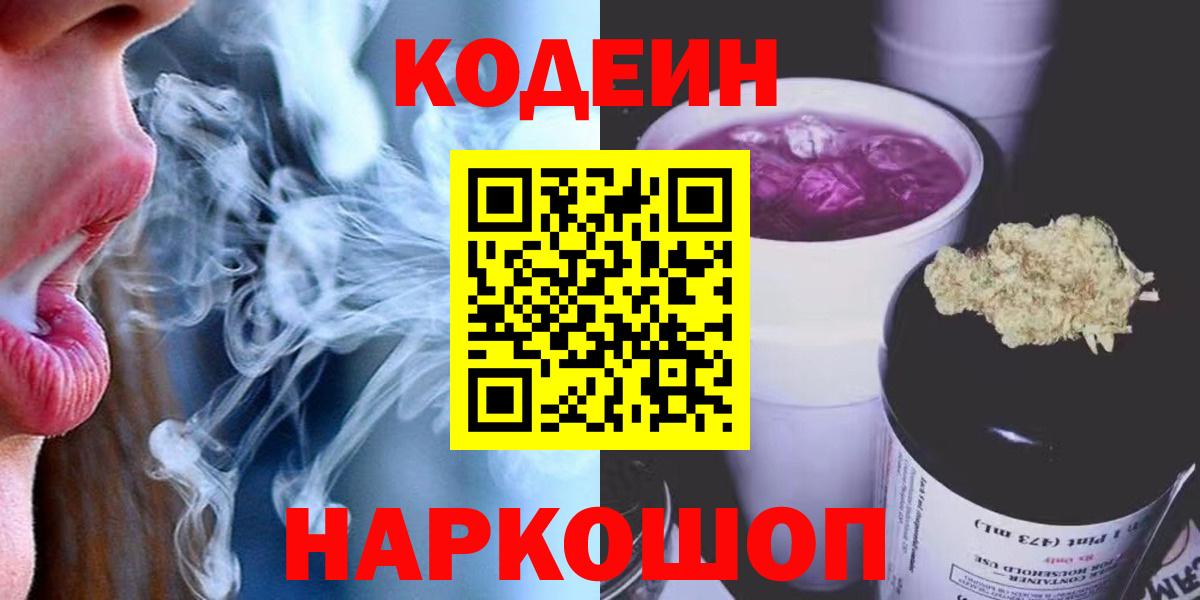 Кодеиновый сироп Lean напиток Lean (лин)  Кодеин Purple Drank  Богородицк  Вход с VPN 